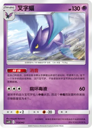 Crobat (Shining Synergy GX Starter Deck 113/342)