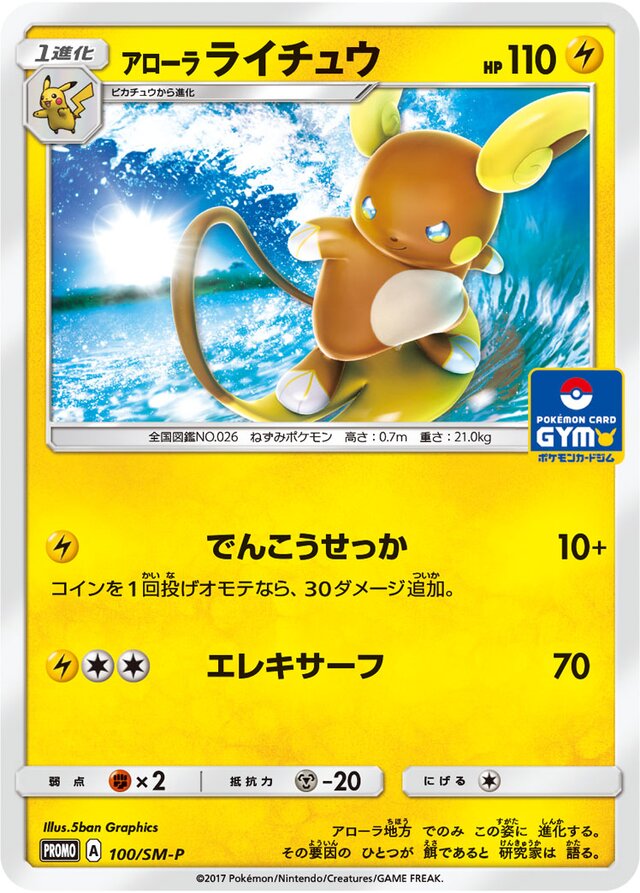 Alolan Raichuアローラライチュウ SM-P Promotional cards 100/SM-P