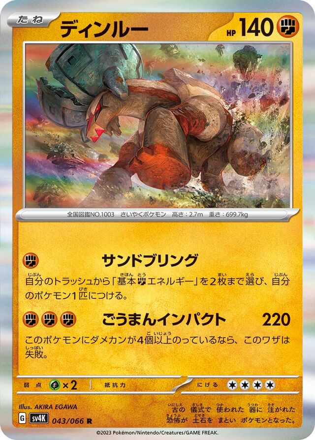 Ting-Luディンルー 9 Ancient Roar古代の咆哮 043/066 R