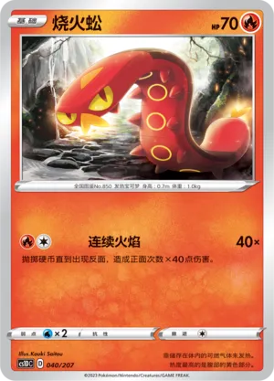 Sizzlipede (Dynamax Clash V Starter Deck 040/207)