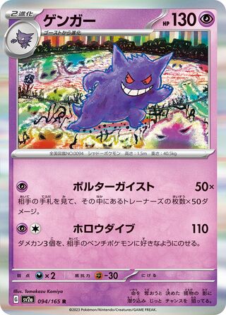 Gengar (Pokémon Card 151 094/165)
