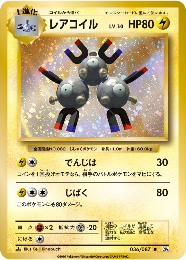 Magnetonレアコイル 6 Expansion Pack 20th Anniversary拡張パック 20th Anniversary 036/087 R