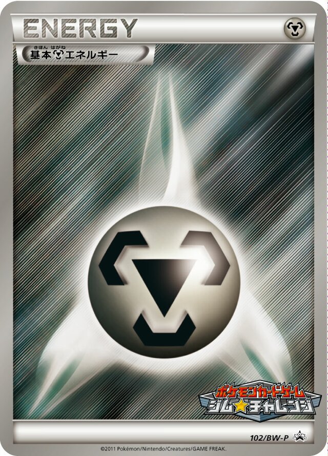 Metal Energy基本鋼エネルギー BW-P Promotional cards 102/BW-P