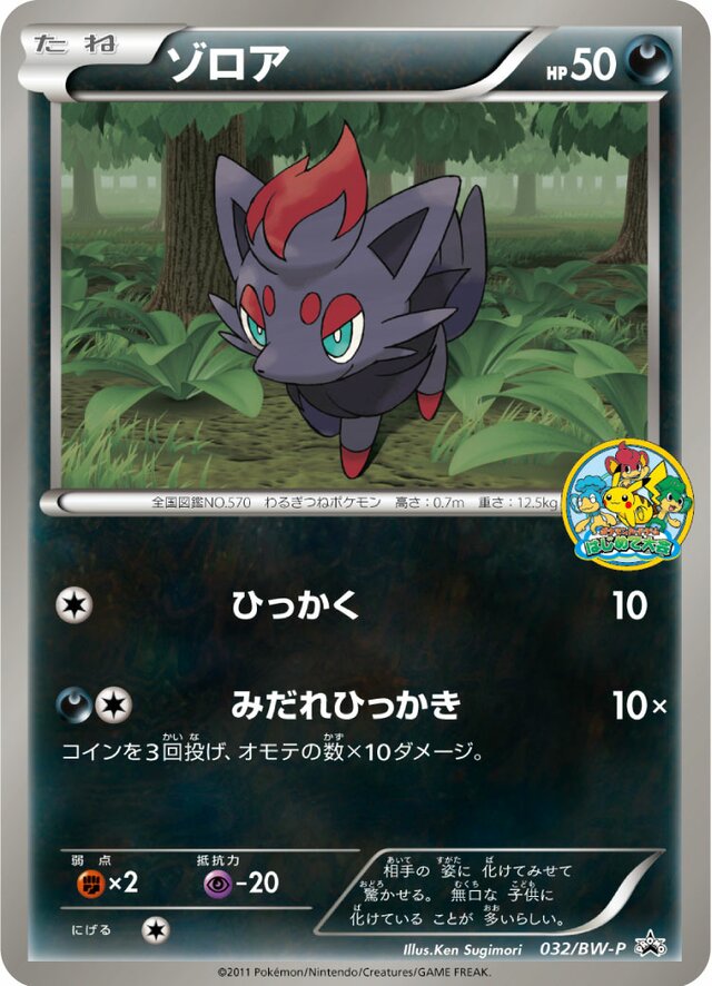 Zoruaゾロア BW-P Promotional cards 032/BW-P