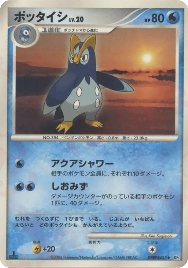 — Prinplupポッタイシ Uncommon
