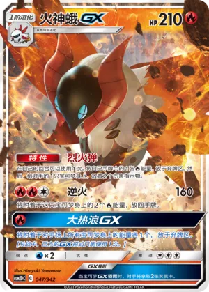 Volcarona-GX (Shining Synergy GX Starter Deck 047/342)