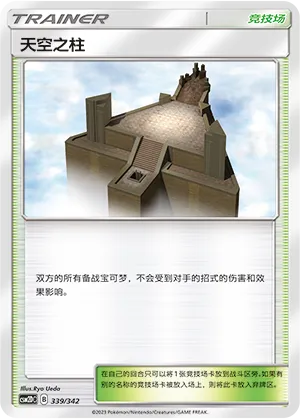 Sky Pillar (Shining Synergy GX Starter Deck 339/342)