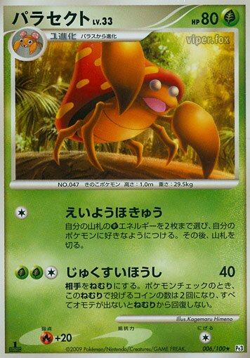 006/100 Parasectパラセクト Rare