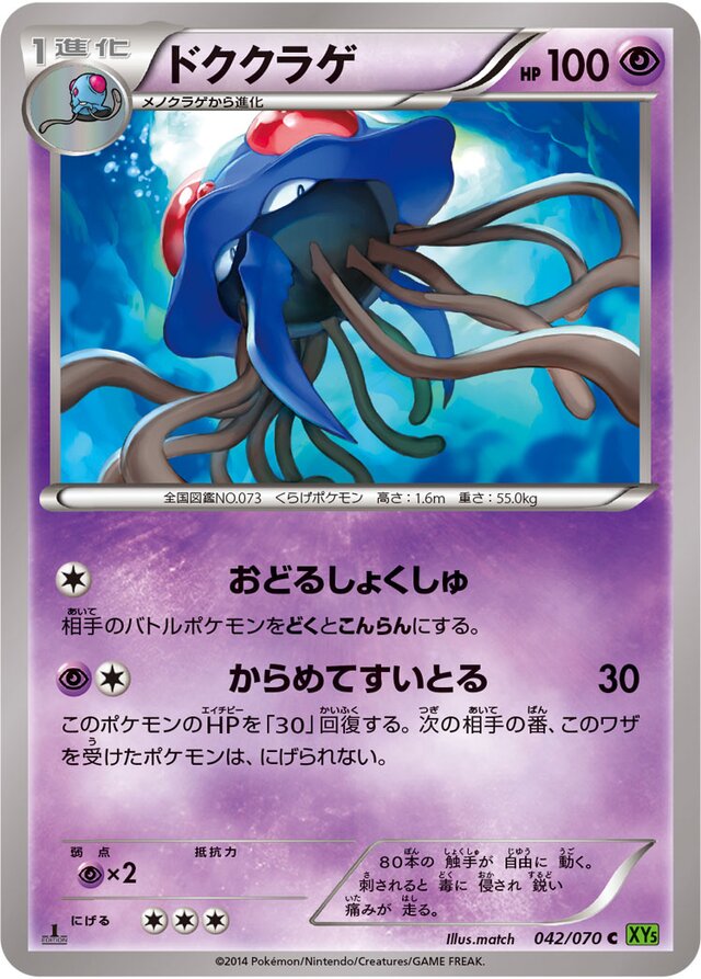 042/070 Tentacruelドククラゲ C