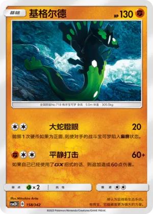 Zygarde (Shining Synergy GX Starter Deck 158/342)