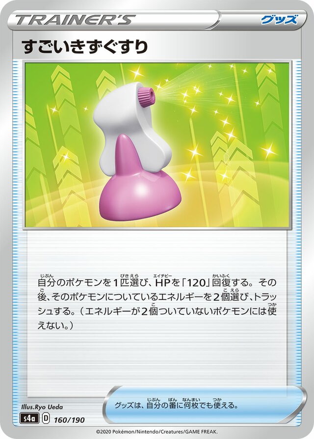 160/190 Hyper Potionすごいきずぐすり —