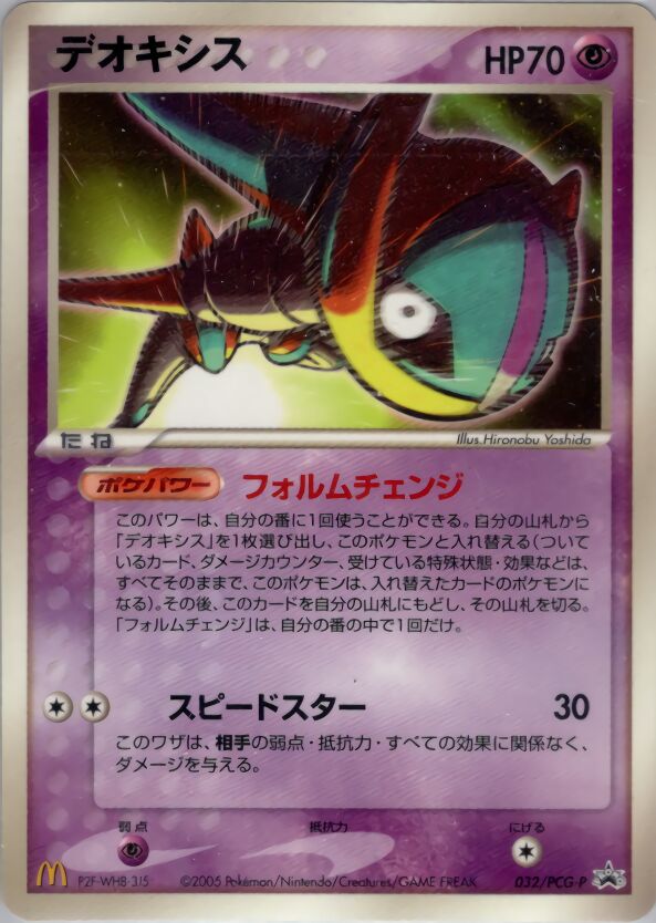 Deoxys Speed Formeデオキシス PCG-P Promotional cards 032/PCG-P