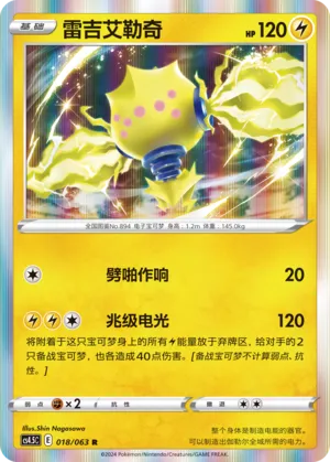 Regieleki (Final Flame Dance 018/063)