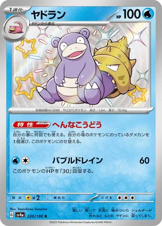 Slowbro (Shiny Treasure ex 220/190)