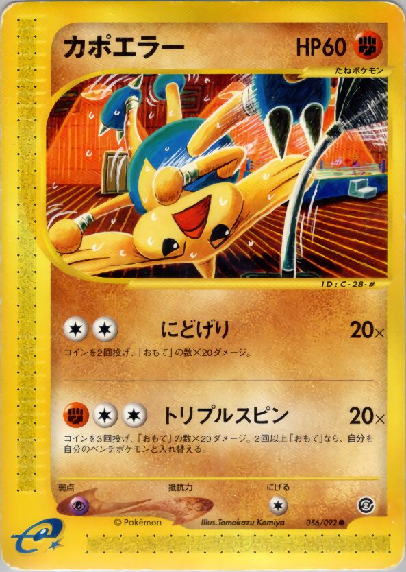 056/092 Hitmontopカポエラー Common