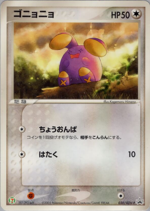 Whismurゴニョニョ ADV-P Promotional cards 030/ADV-P