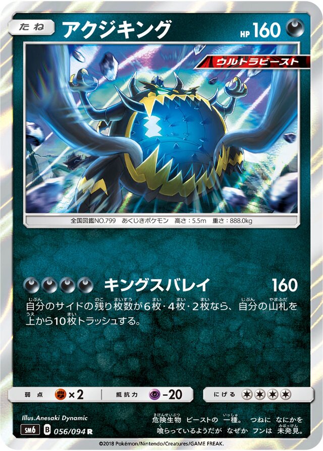 056/094 Guzzlordアクジキング R