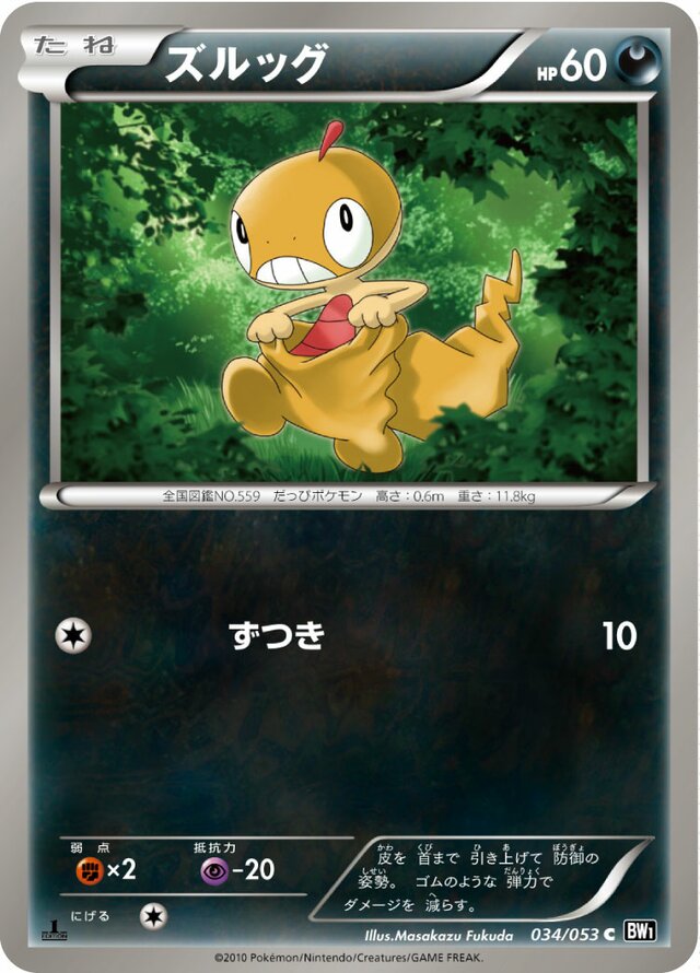 034/053 Scraggyズルッグ C