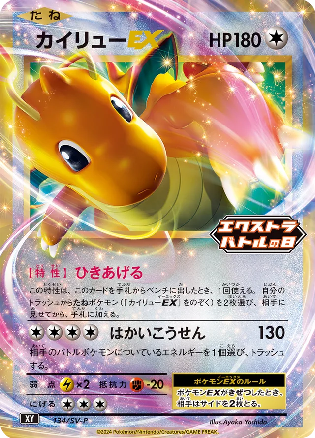 DragoniteカイリューEX SV-P Promotional cards 134/SV-P