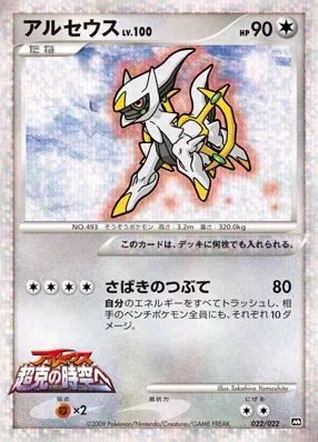 Arceus (Movie Commemoration Random Pack 022/022)