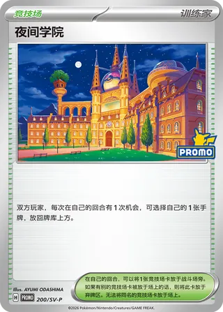 Academy at Night (Scarlet & Violet Promos 200/SV-P)