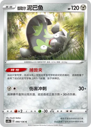 Galarian Stunfisk (Dynamax Clash (Flame) 090/136)