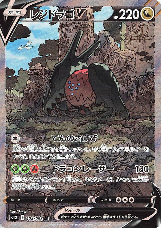 RegidragoVレジドラゴV 8 Paradigm Triggerパラダイムトリガー 108/098 SR