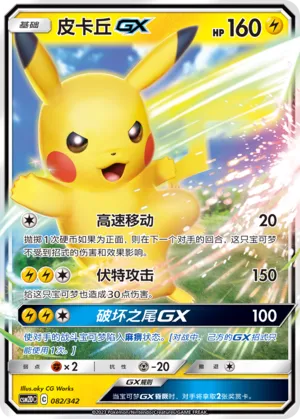 Pikachu-GX (Shining Synergy GX Starter Deck 082/342)