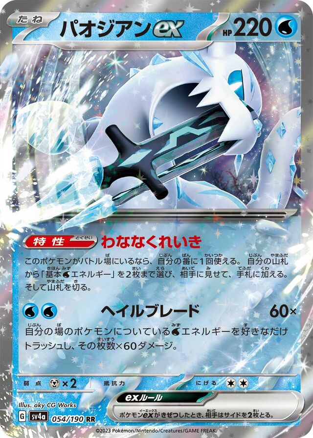 Chien-Pao ex (Shiny Treasure ex 054/190) (Japanese TCG