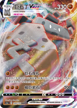 Stonjourner VMAX (Dynamax Clash (Thunder) 109/135)