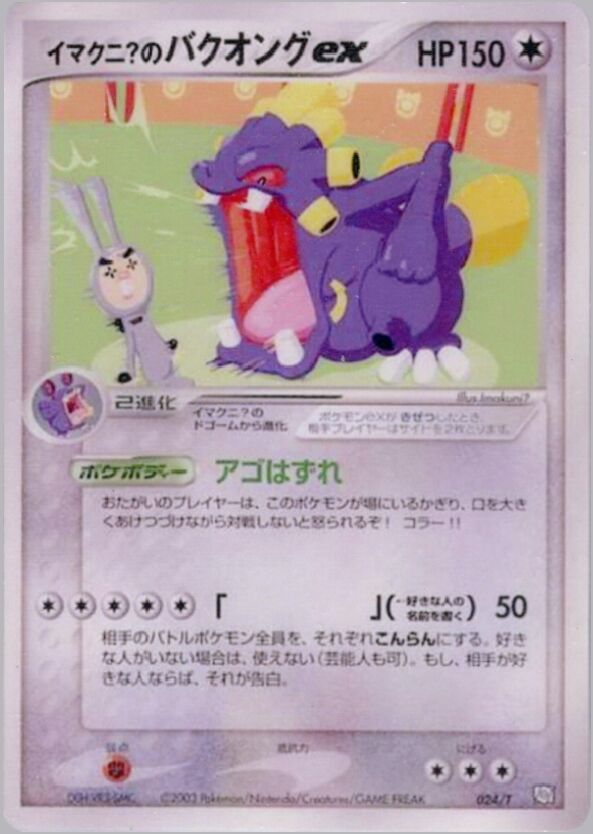 Imakuni?'s Exploud exイマクニ？のバクオング ex T Promotional cards 024/T PROMO