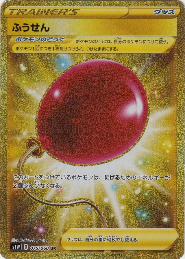 075/060 Air Balloonふうせん UR