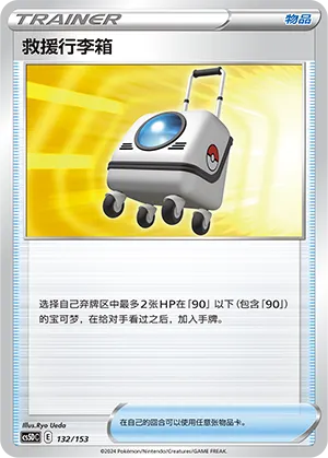 Rescue Carrier (Brave Stars V Starter Deck 132/153)