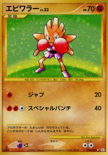 096/096 Hitmonchanエビワラー SuperRare Holo