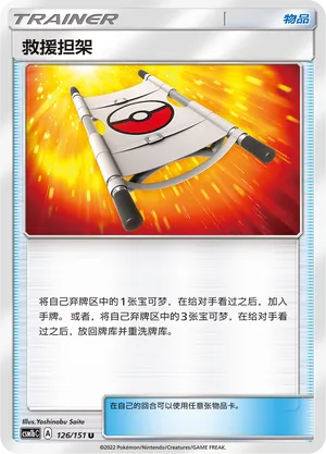 Rescue Stretcher (Storming Emergence (Verdant) 126/151)
