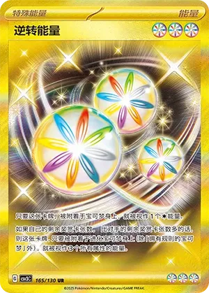 Reversal Energy (Fearless Terastal 165/130)