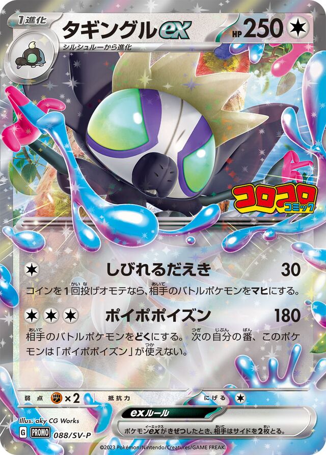 Grafaiaiタギングルex SV-P Promotional cards 088/SV-P