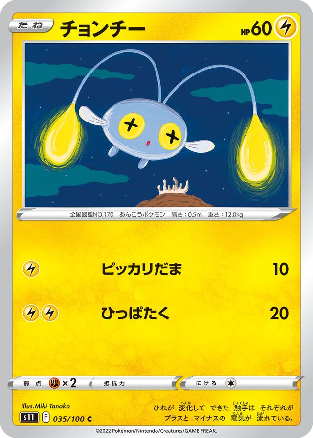 Chinchouチョンチー 8 Lost Abyssロストアビス 035/100 C
