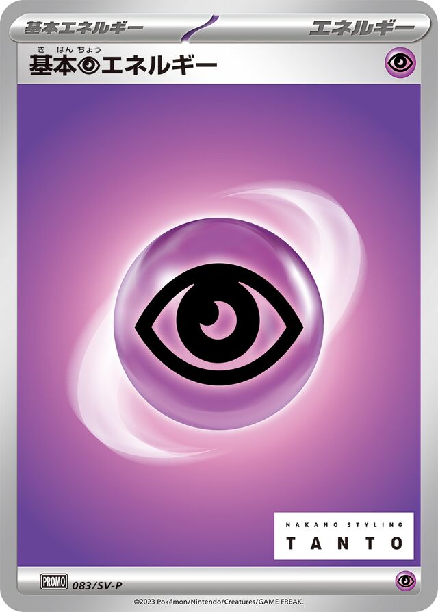 Basic Psychic Energy基本超エネルギー SV-P Promotional cards 083/SV-P