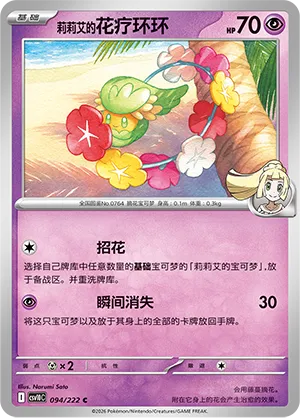 Lillie's Comfey (Chasing Glory 094/222)