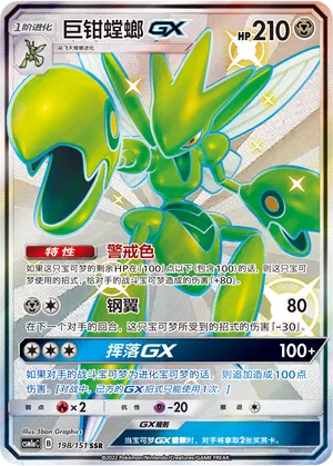 Scizor-GX (Storming Emergence (Radiant) 198/151)