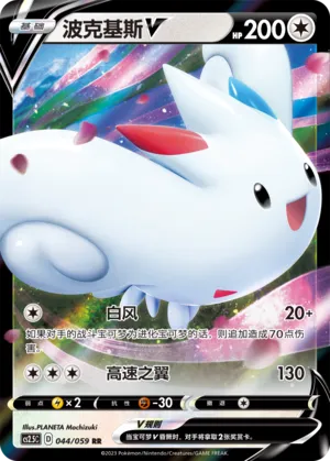 Togekiss V (Brilliant Counterattack 044/059)