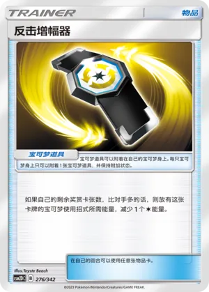 Counter Gain (Shining Synergy GX Starter Deck 276/342)
