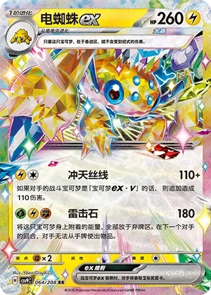 Galvantula ex (Stellar Crystal 064/208)