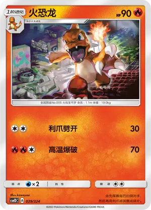 Charmeleon (Storming Emergence GX Starter Deck 029/324)