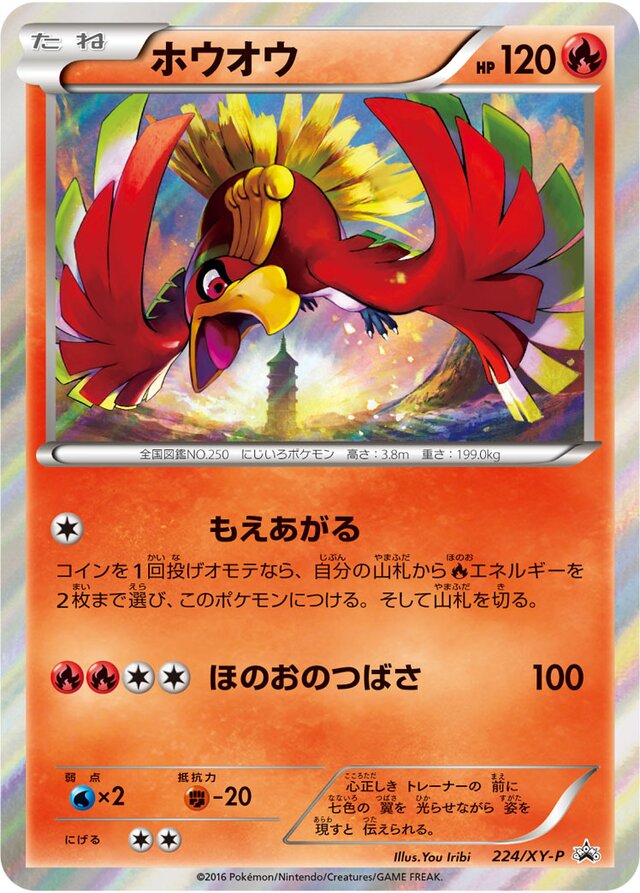 Ho-Ohホウオウ XY-P Promotional cards 224/XY-P