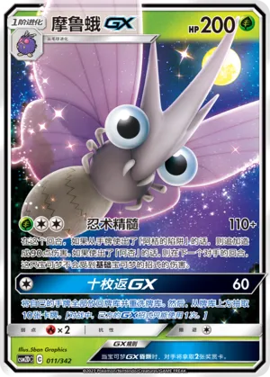 Venomoth-GX (Shining Synergy GX Starter Deck 011/342)