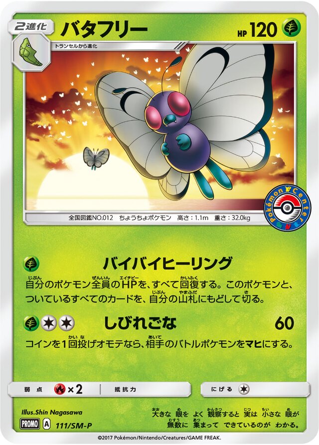 Butterfreeバタフリー SM-P Promotional cards 111/SM-P