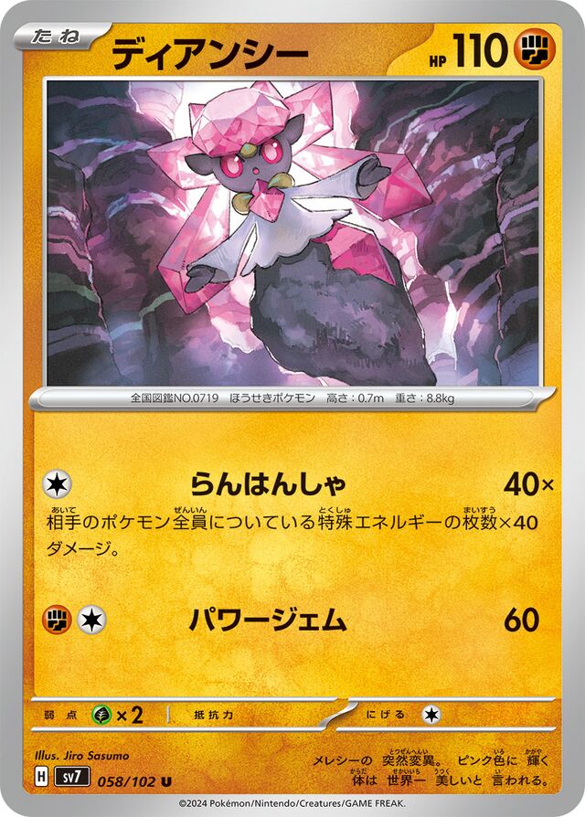 Diancieディアンシー 9 Stellar Miracleステラミラクル 058/102 U