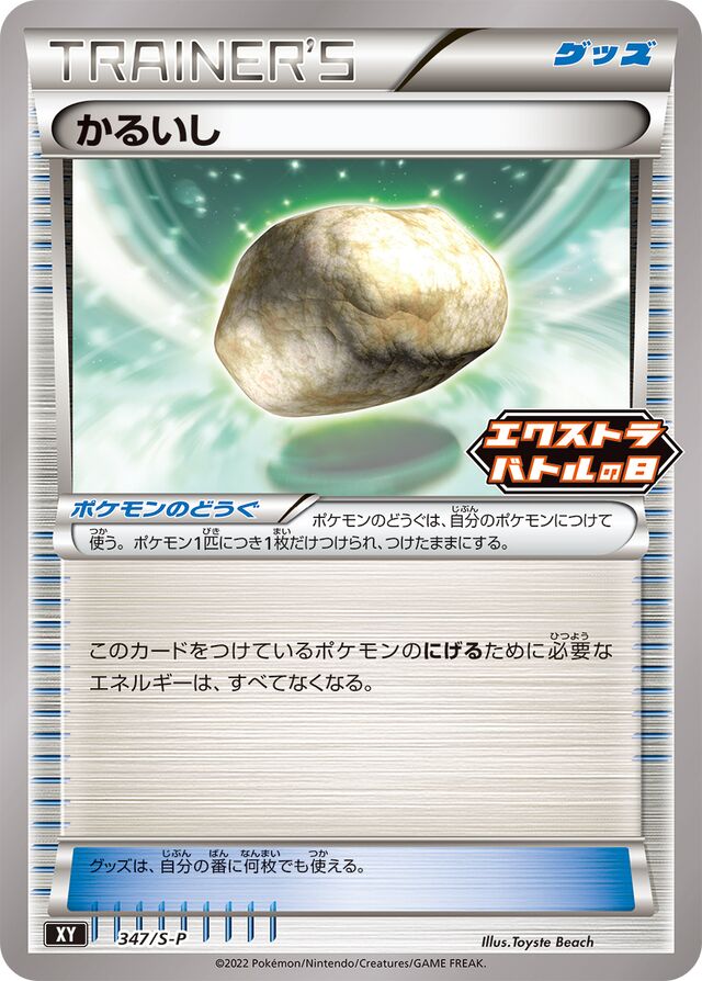 Float Stoneかるいし S-P Promotional cards 347/S-P